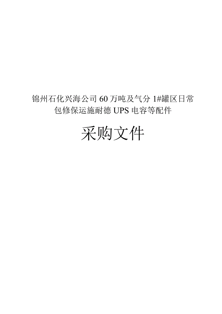 锦州石化兴海公司60万吨及气分1#罐区日常包修保运施耐德UPS电容等配件.docx_第1页