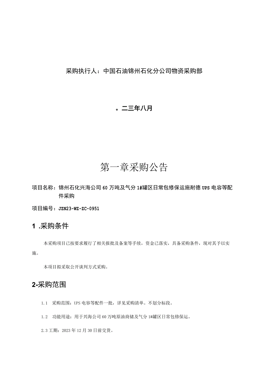 锦州石化兴海公司60万吨及气分1#罐区日常包修保运施耐德UPS电容等配件.docx_第2页