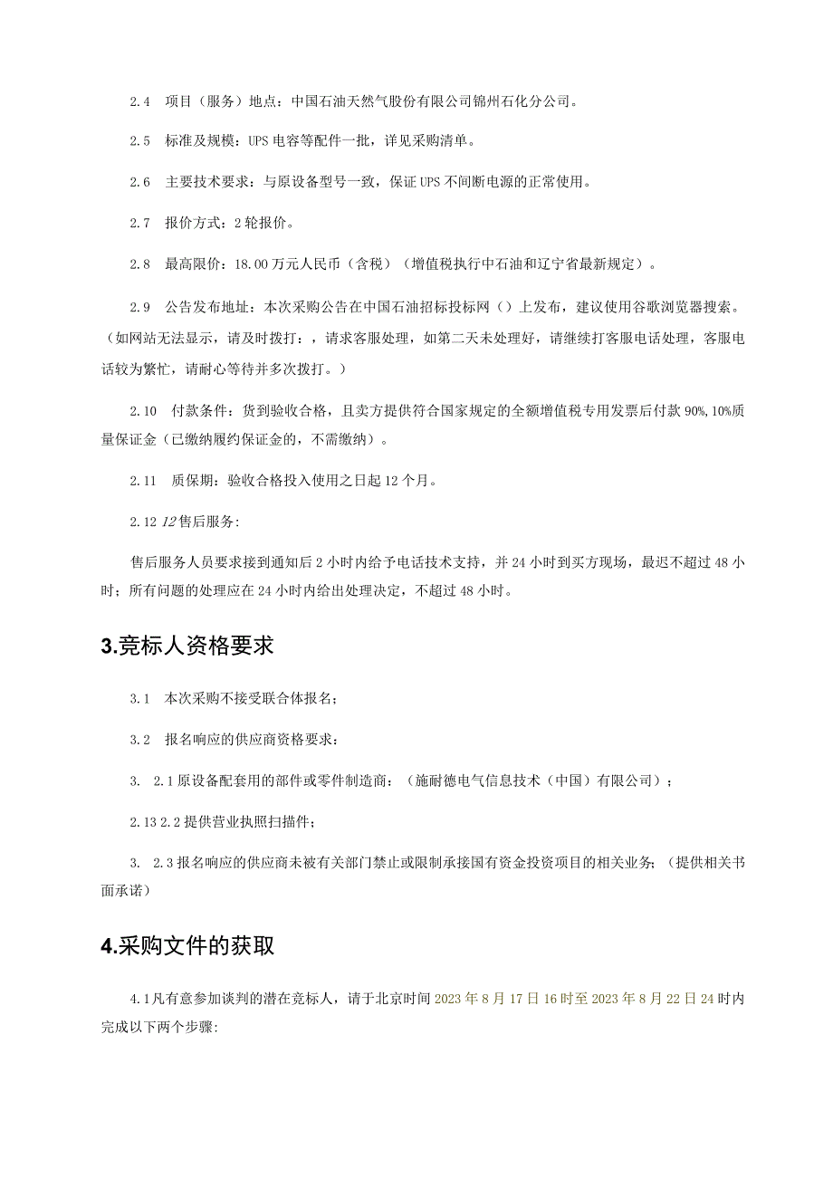 锦州石化兴海公司60万吨及气分1#罐区日常包修保运施耐德UPS电容等配件.docx_第3页