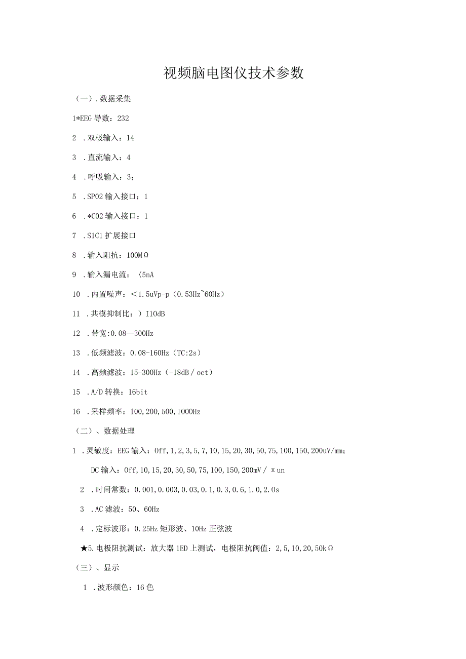 视频脑电图仪技术参数.docx_第1页