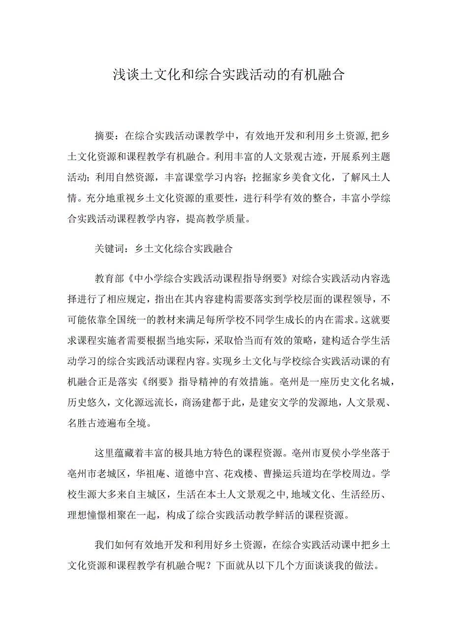 （综合实践）浅谈乡土文化和综合实践活动的有机融合.docx_第1页