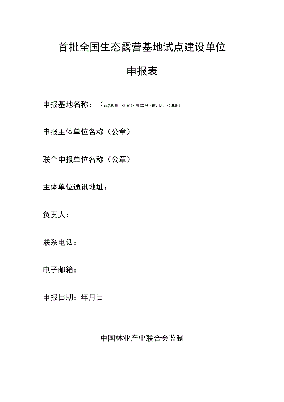 首批全国生态露营基地试点建设单位申报表.docx_第1页