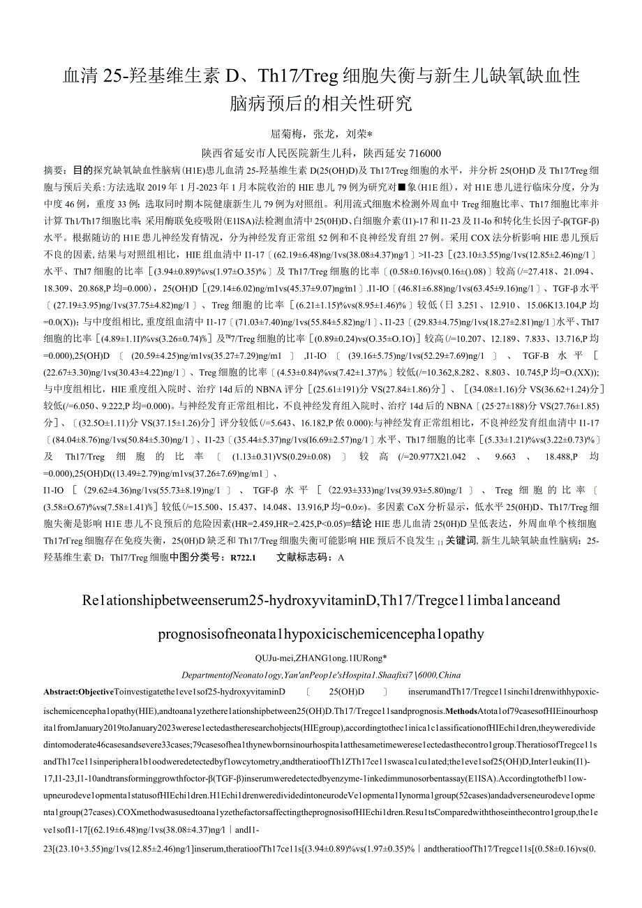 血清25-羟基维生素D、Th17Treg细胞失衡与新生儿缺氧缺血性脑病预后的相关性研究.docx_第1页