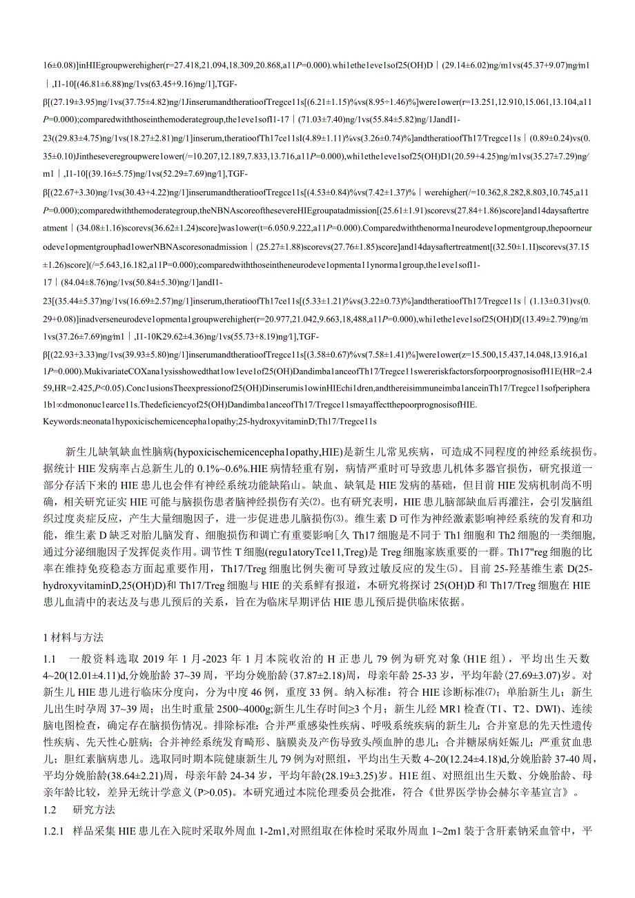 血清25-羟基维生素D、Th17Treg细胞失衡与新生儿缺氧缺血性脑病预后的相关性研究.docx_第2页