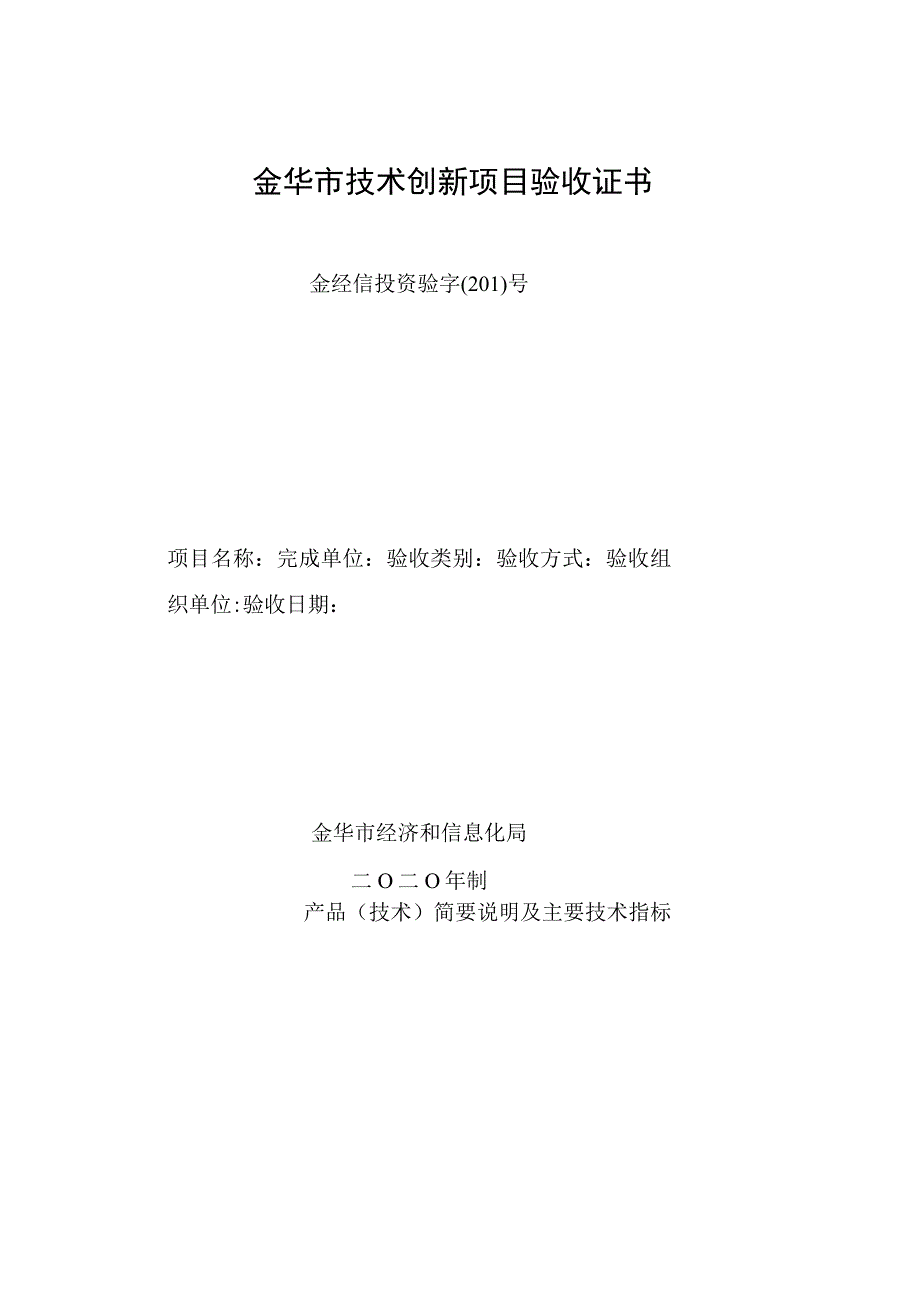 金华市技术创新项目验收证书.docx_第1页