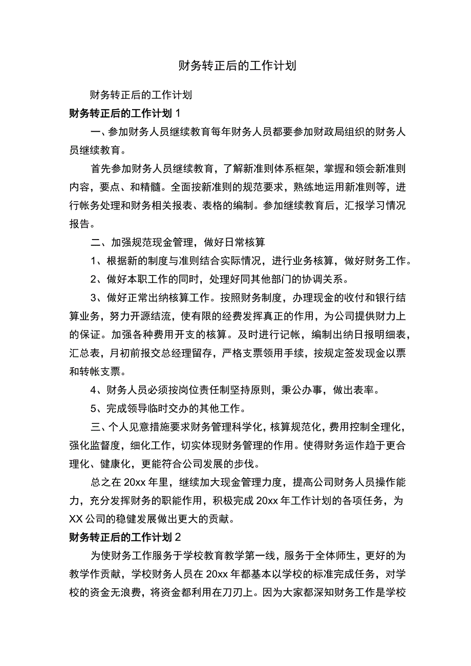 财务转正后的工作计划.docx_第1页