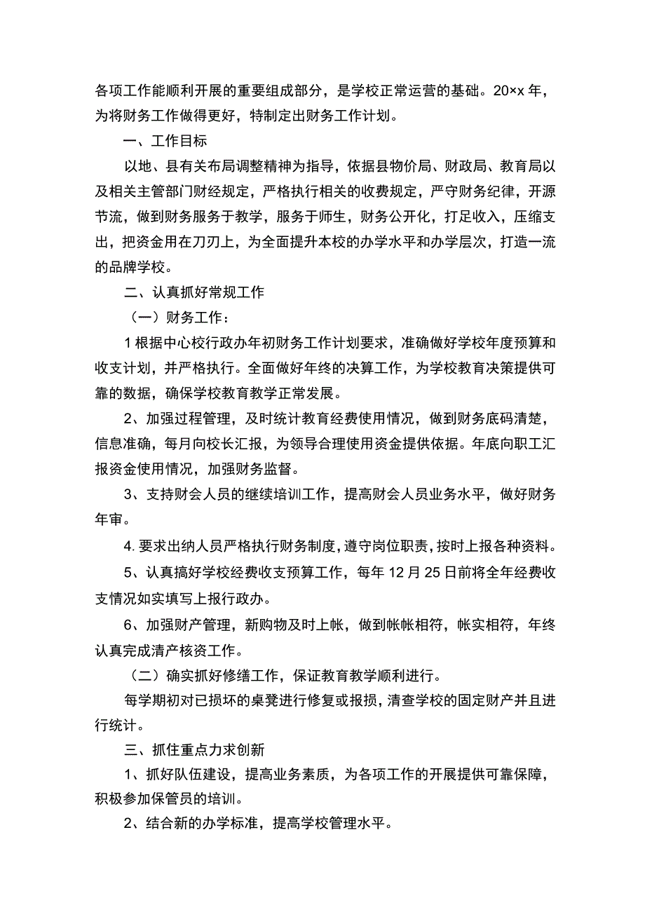 财务转正后的工作计划.docx_第2页