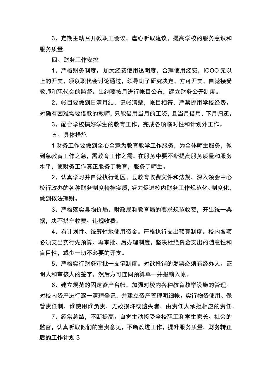 财务转正后的工作计划.docx_第3页