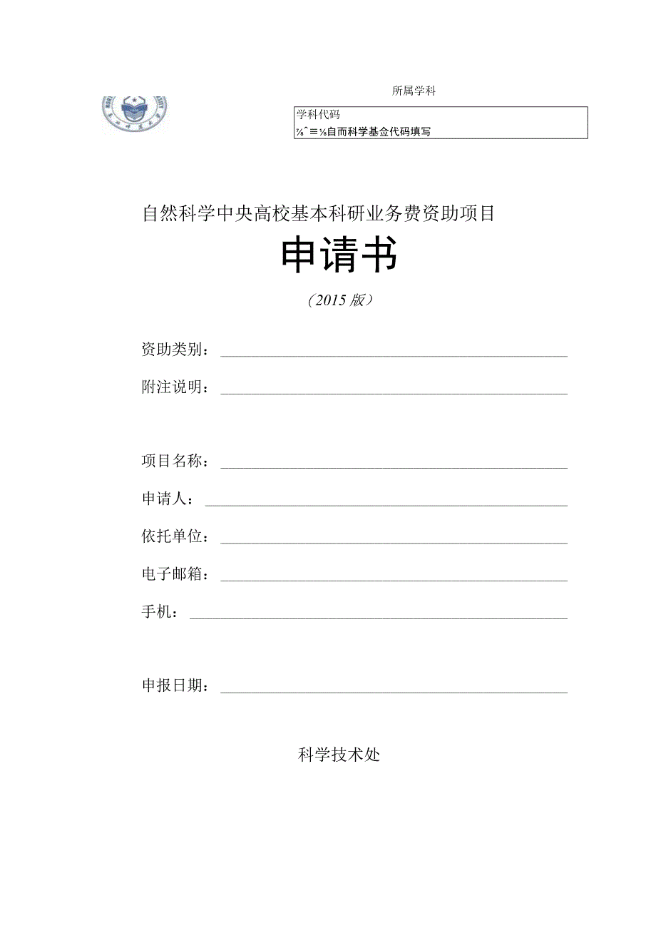 自然科学中央高校基本科研业务费资助项目申请书.docx_第1页