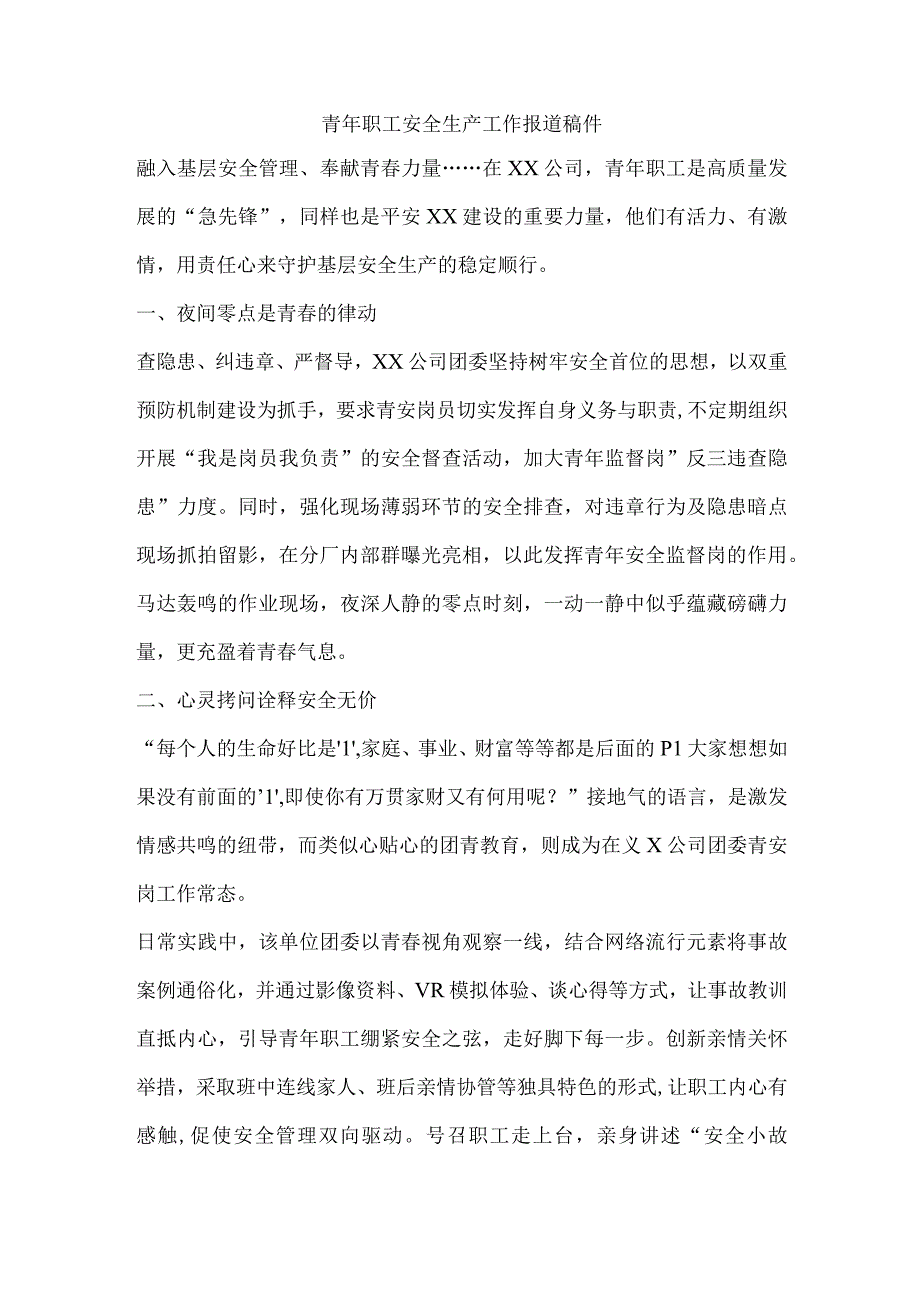 青年职工安全生产工作报道稿件.docx_第1页