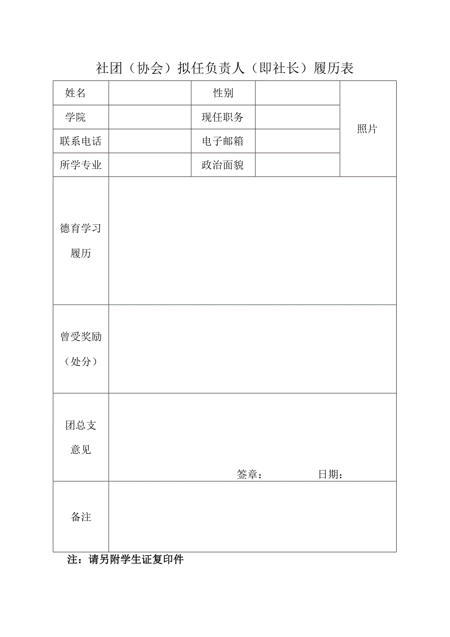 ＿＿＿＿社团协会拟任负责人即社长履历表.docx_第1页