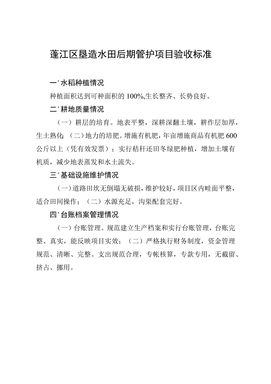 蓬江区垦造水田后期管护项目验收标准.docx_第1页