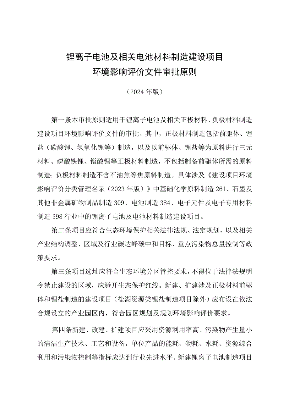 锂离子电池及相关电池材料制造环境影响评价文件审批原则.docx_第1页