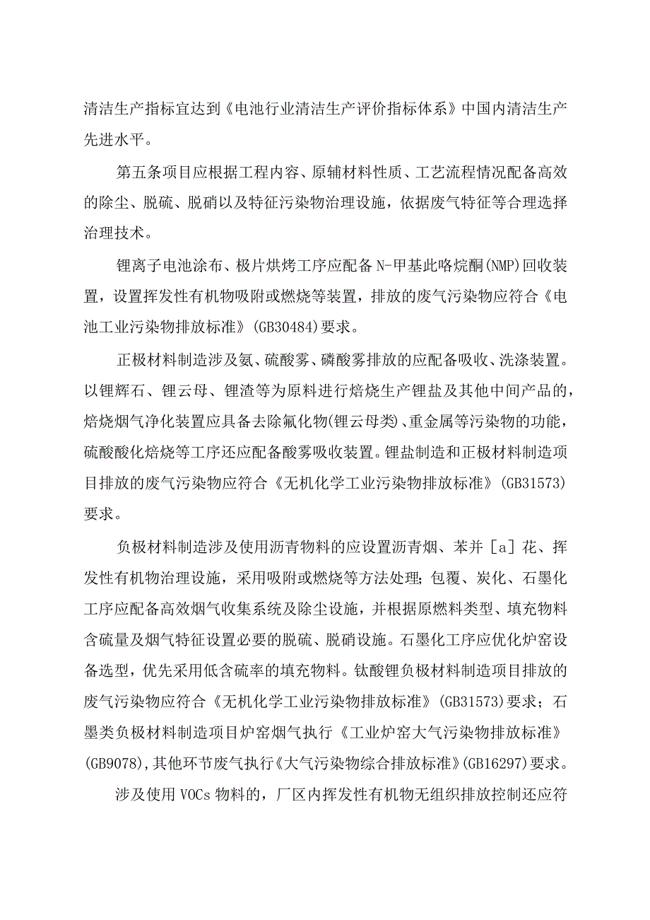 锂离子电池及相关电池材料制造环境影响评价文件审批原则.docx_第2页