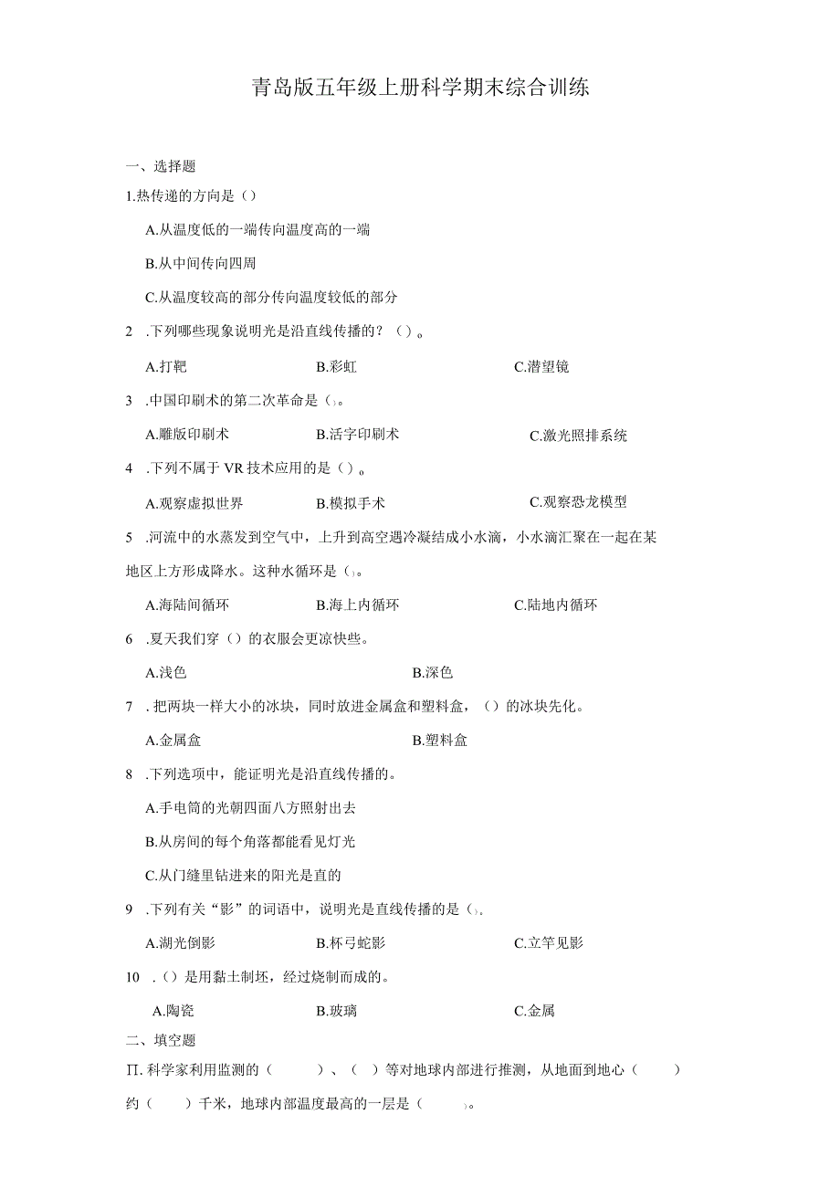 青岛版五年级上册科学期末综合训练（含答案）.docx_第1页