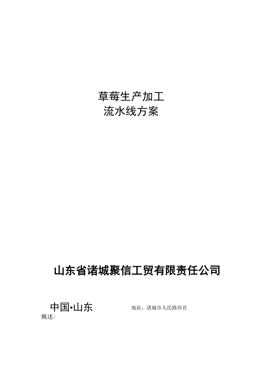 草莓生产加工流水线方案山东省诸城聚信工贸有限责任公司.docx_第1页