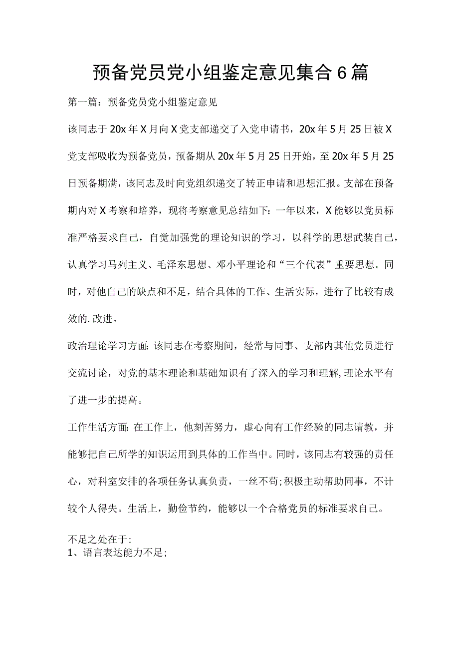 预备党员党小组鉴定意见集合6篇.docx_第1页