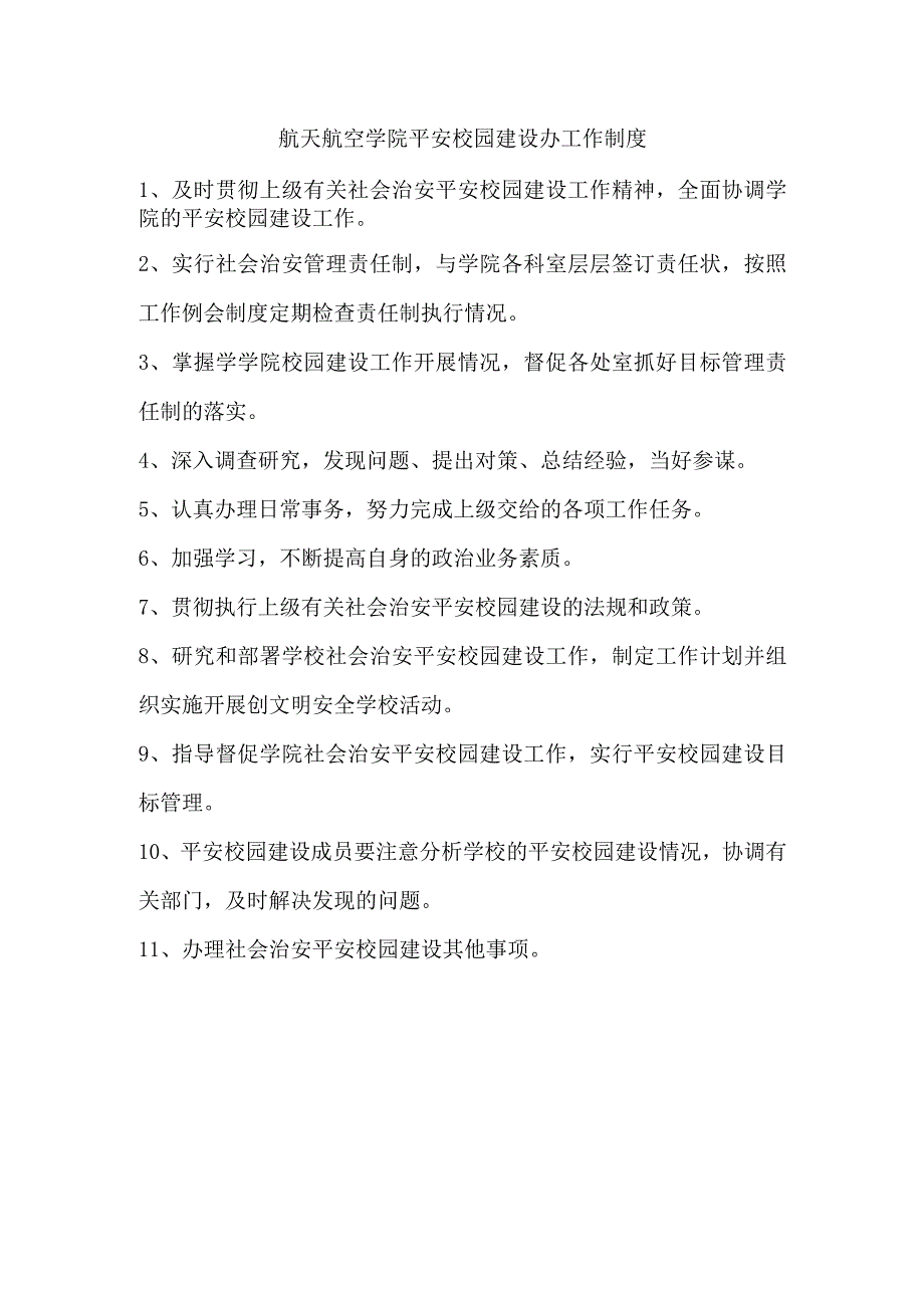 航天航空学院平安校园建设办工作制度.docx_第1页