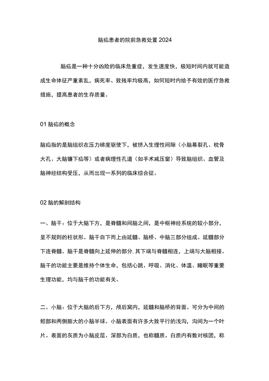 脑疝患者的院前急救处置2024.docx_第1页