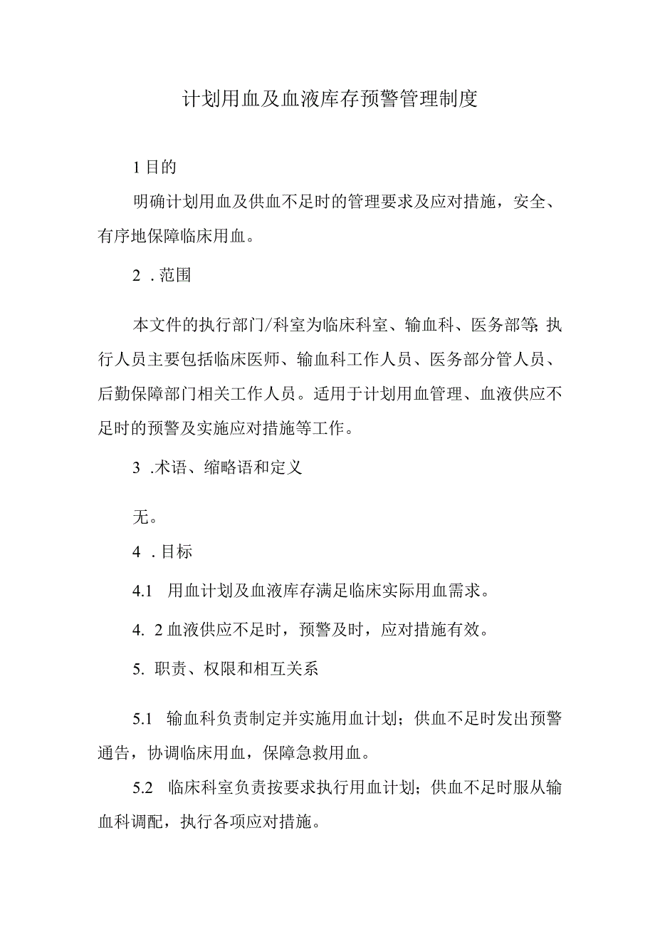 计划用血及血液库存预警管理制度.docx_第1页