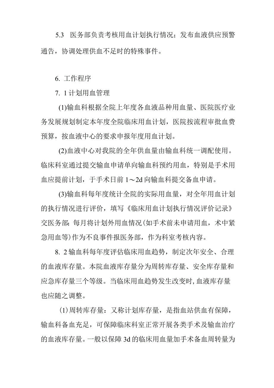 计划用血及血液库存预警管理制度.docx_第2页