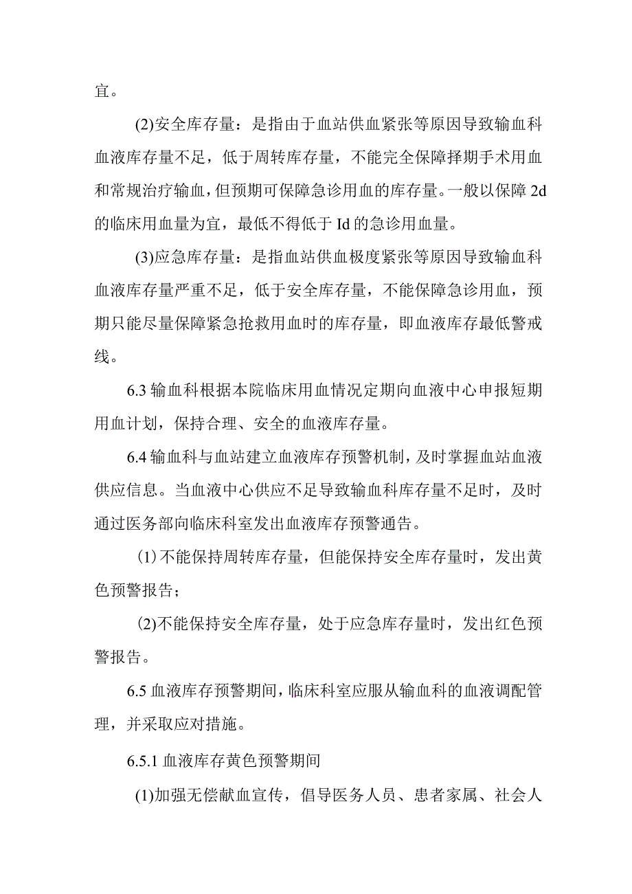 计划用血及血液库存预警管理制度.docx_第3页