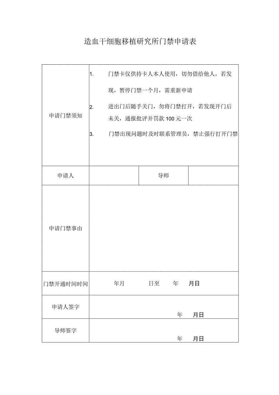 造血干细胞移植研究所门禁申请表.docx_第1页