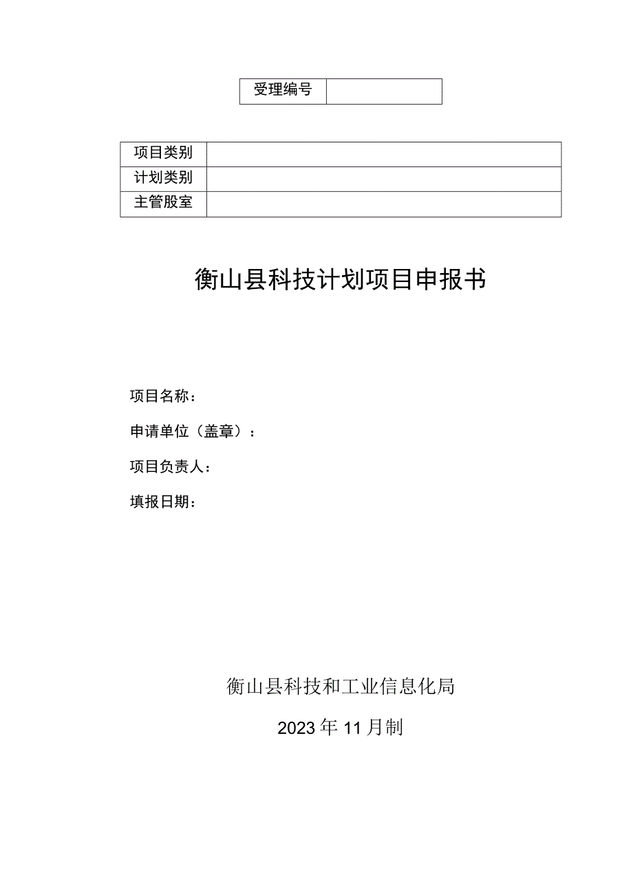 衡山县科技计划项目申报书.docx_第1页