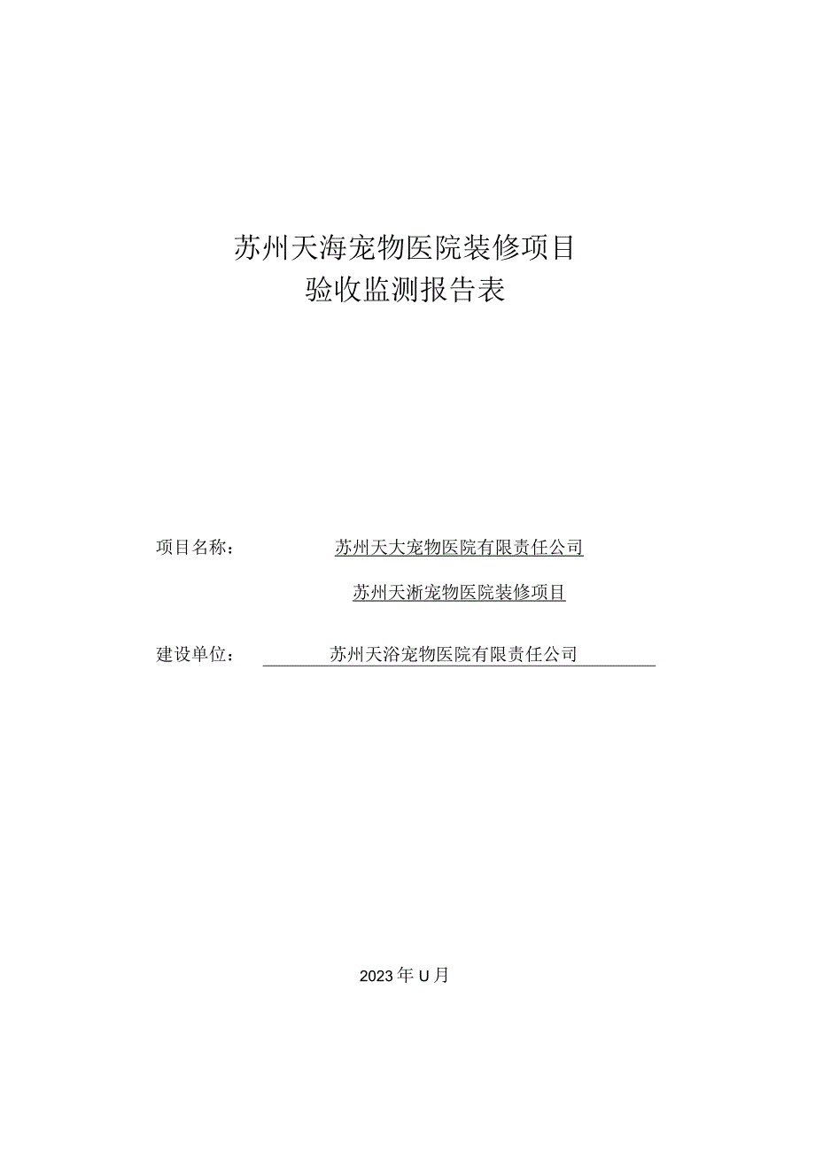 苏州天洐宠物医院装修项目验收监测报告表.docx_第1页