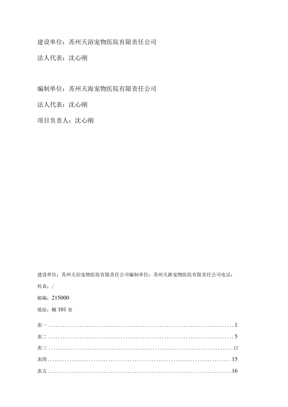 苏州天洐宠物医院装修项目验收监测报告表.docx_第2页