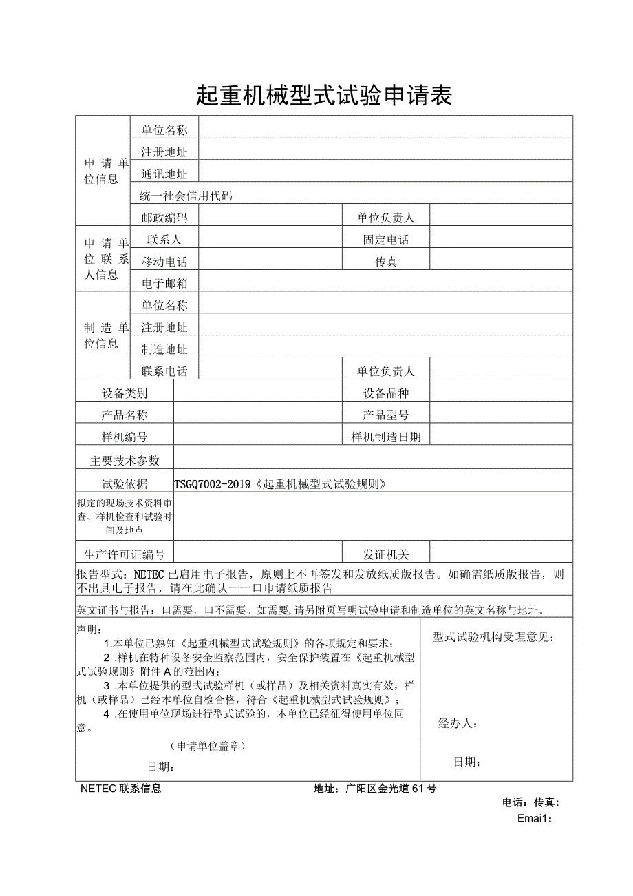 起重机械型式试验申请表.docx_第1页