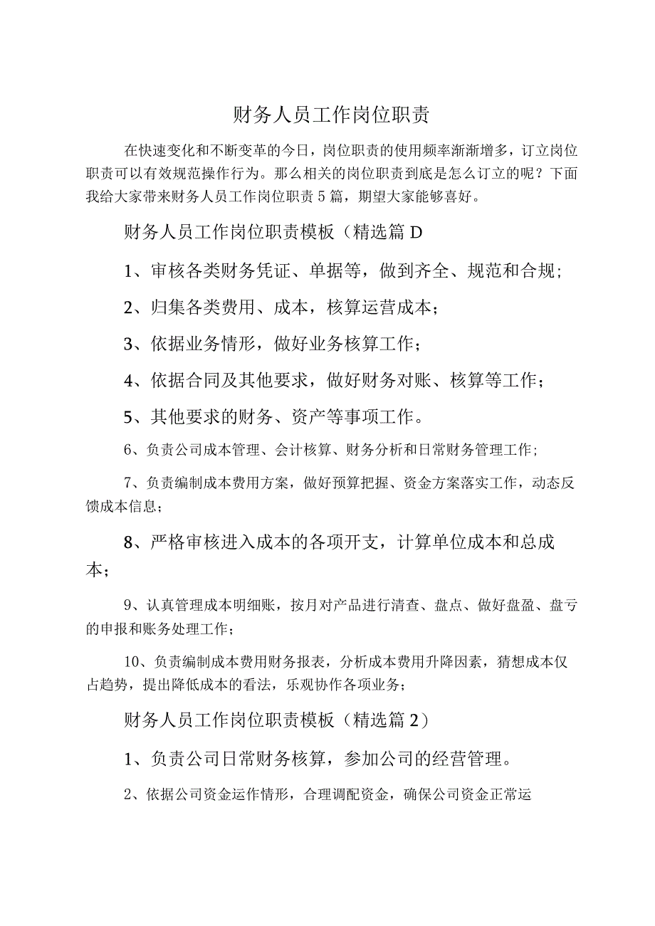 财务人员工作岗位职责.docx_第1页