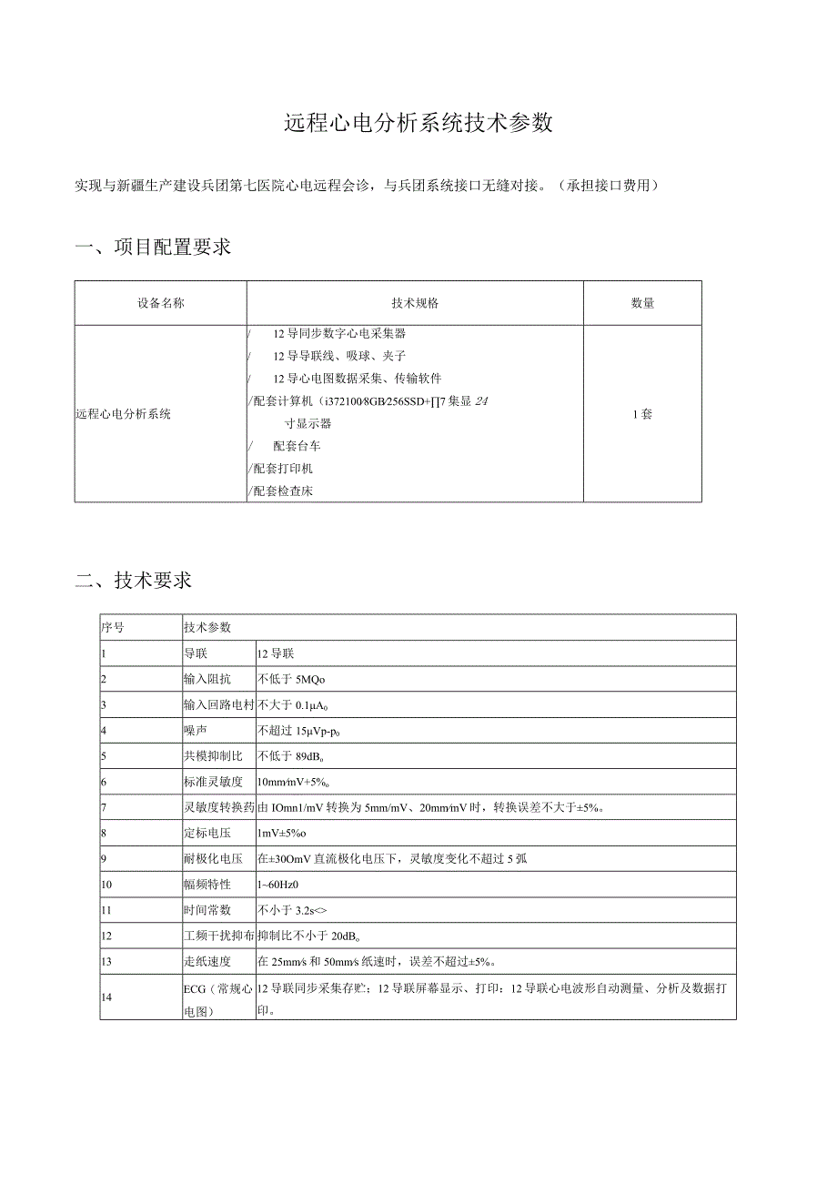 远程心电分析系统技术参数.docx_第1页