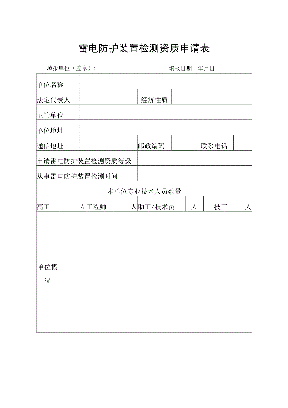 雷电防护装置检测资质申请表.docx_第1页