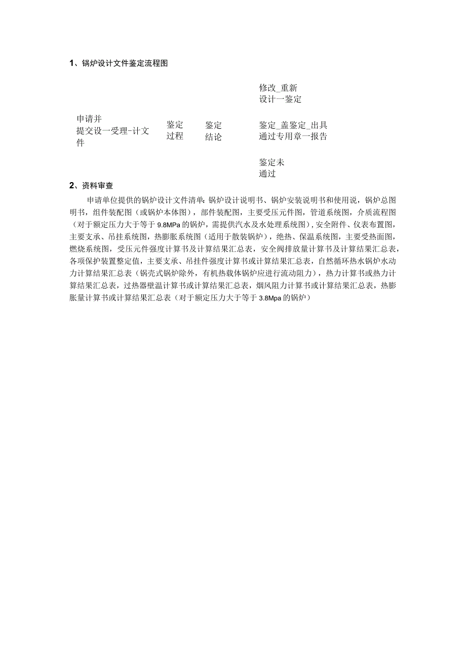 锅炉设计文件鉴定流程图资料审查.docx_第1页