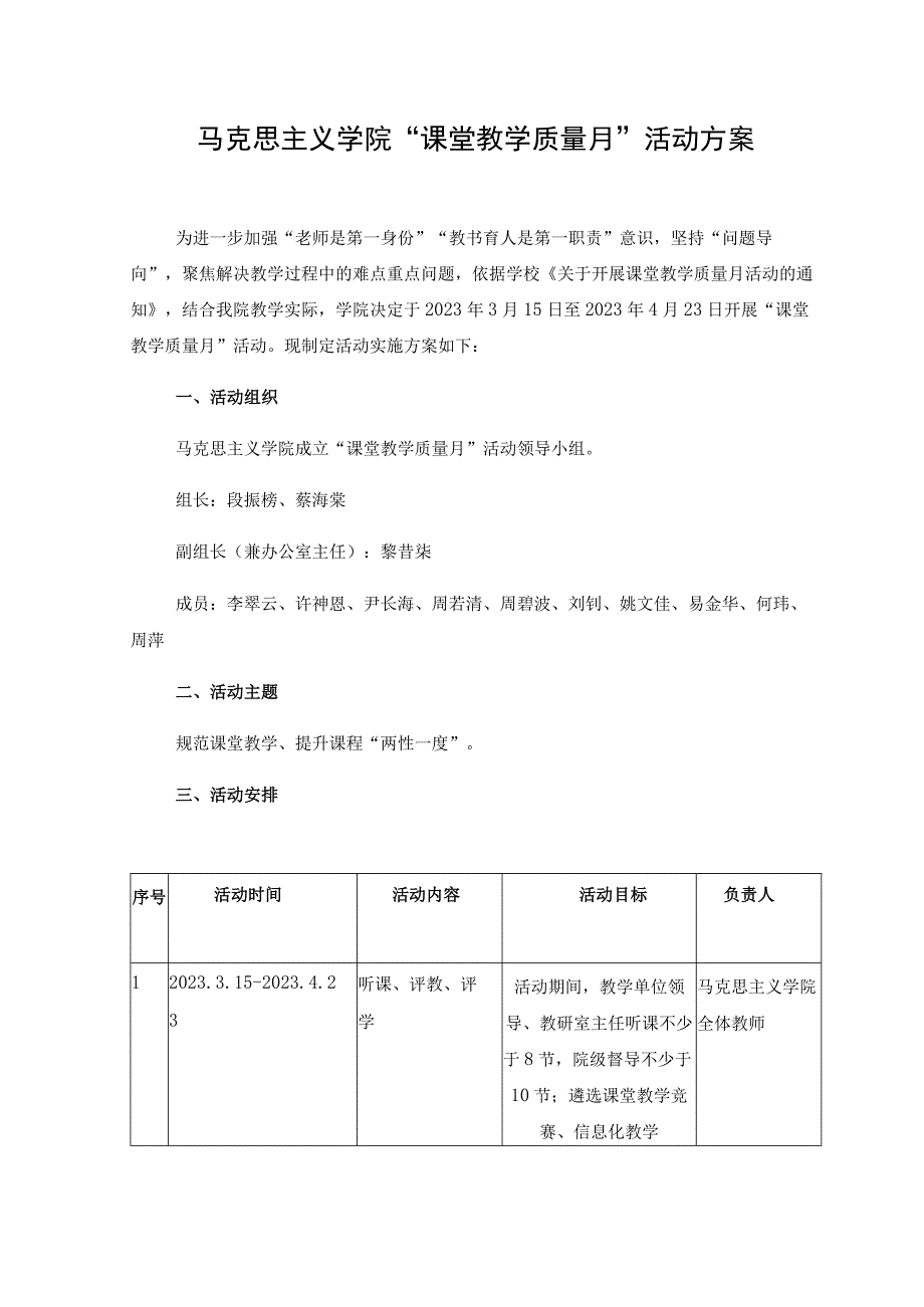 马克思主义学院“课堂教学质量月”活动方案.docx_第1页