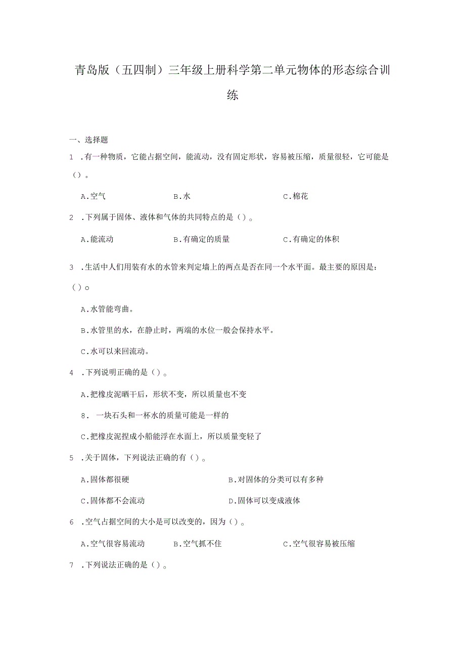 青岛版（五四制）三年级上册科学第二单元《物体的形态》综合训练（含答案）.docx_第1页