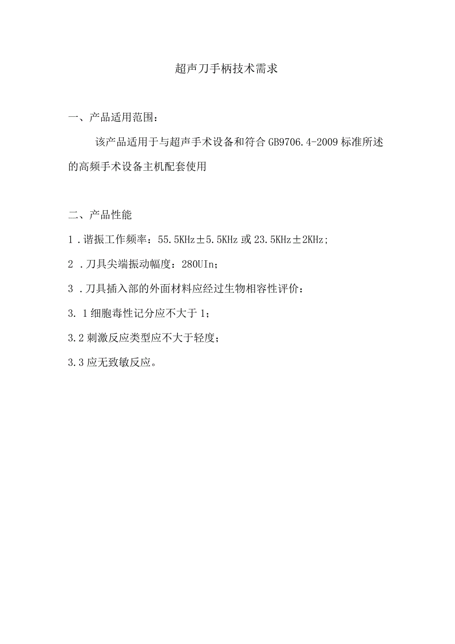 超声刀手柄技术需求.docx_第1页