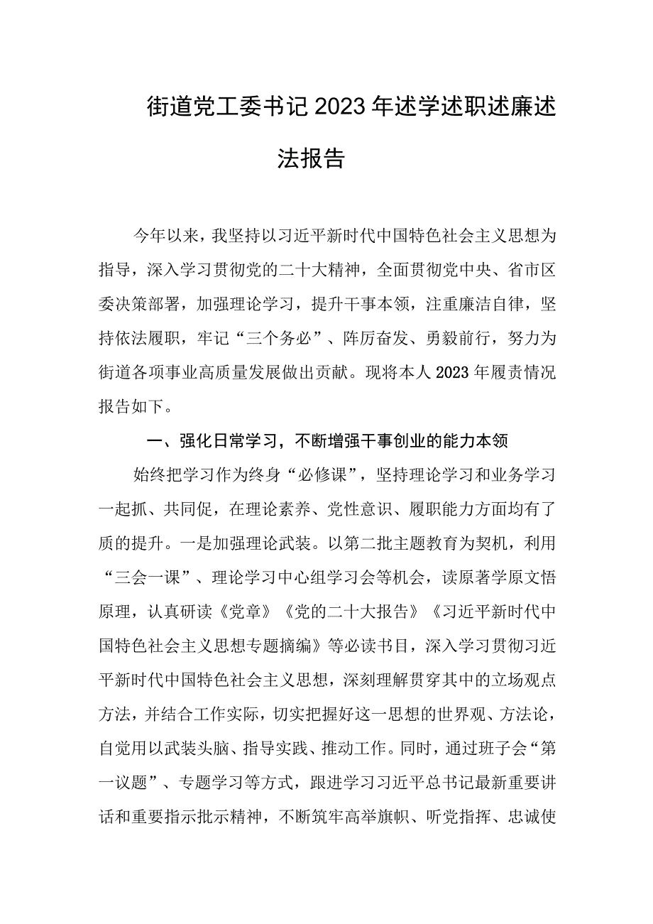 街道党工委书记2023年述学述职述廉述法报告.docx_第1页