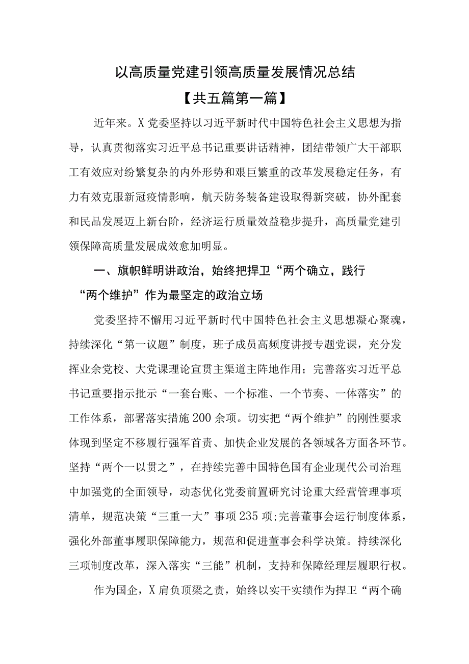 （5篇）以高质量党建引领高质量发展情况总结.docx_第1页