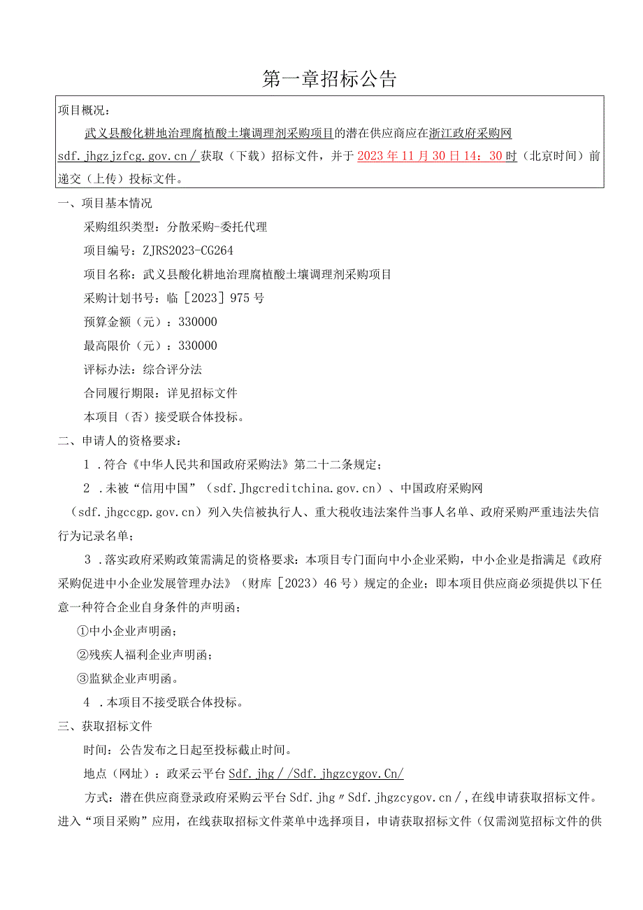 酸化耕地治理腐植酸土壤调理剂采购项目招标文件.docx_第3页