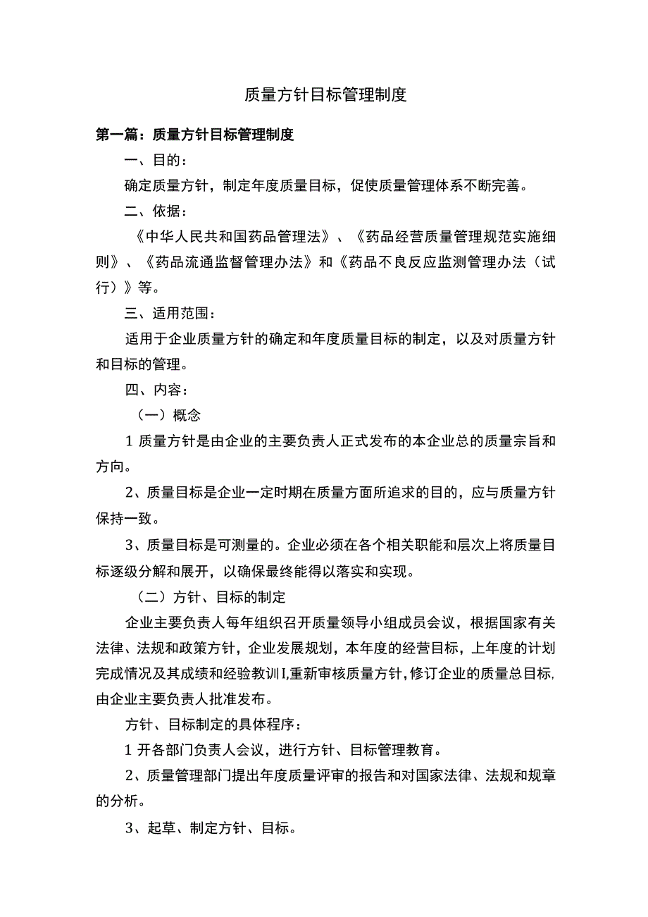 质量方针目标管理制度.docx_第1页