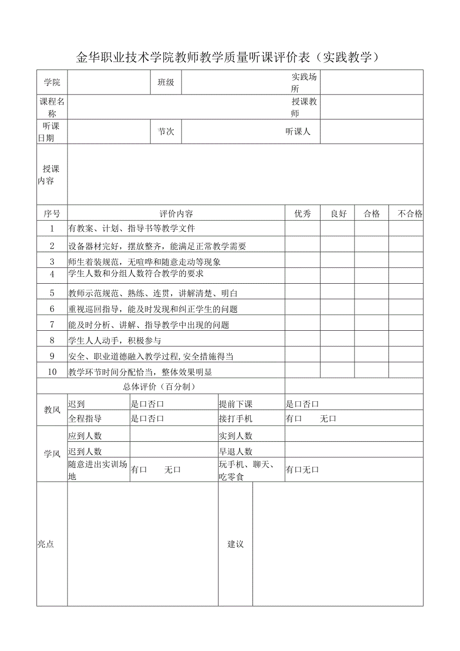 金华职业技术学院教师教学质量听课评价表实践教学.docx_第1页