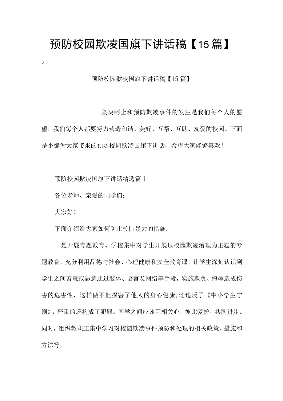 预防校园欺凌国旗下讲话稿【15篇】.docx_第1页