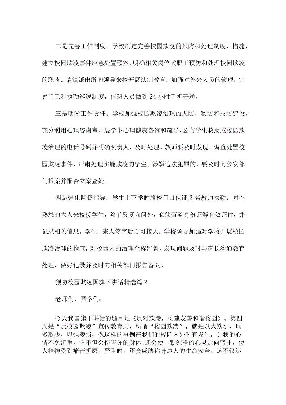 预防校园欺凌国旗下讲话稿【15篇】.docx_第2页