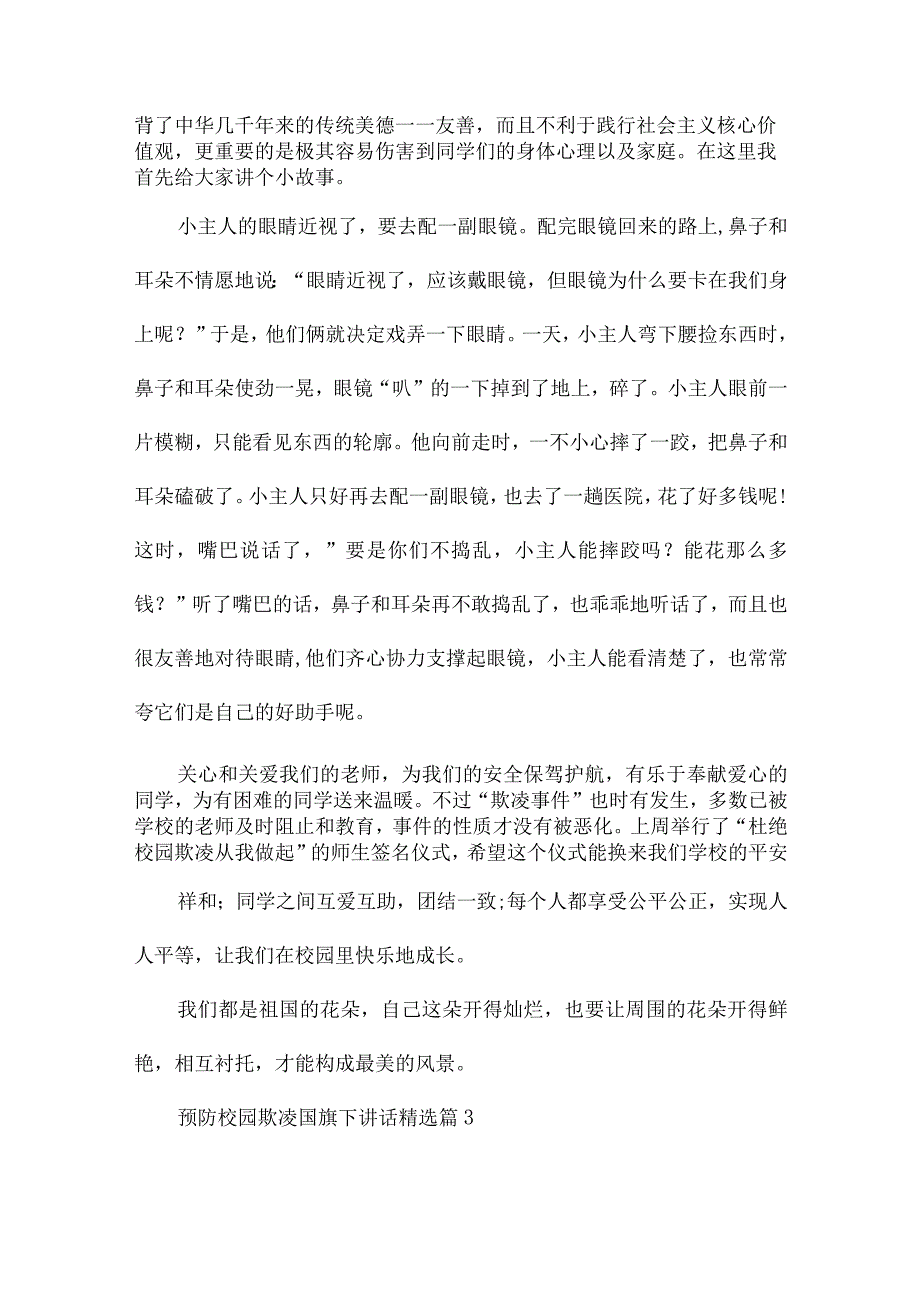 预防校园欺凌国旗下讲话稿【15篇】.docx_第3页