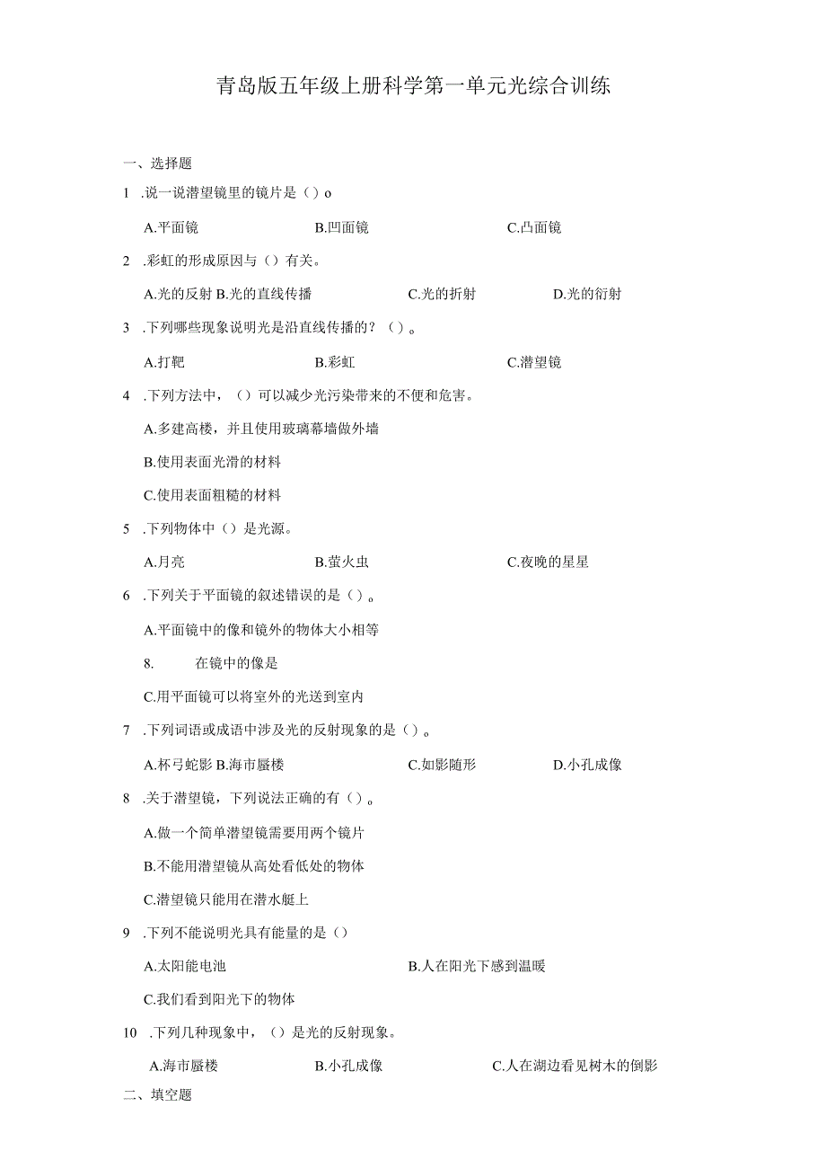 青岛版五年级上册科学第一单元《光》综合训练（含答案）.docx_第1页