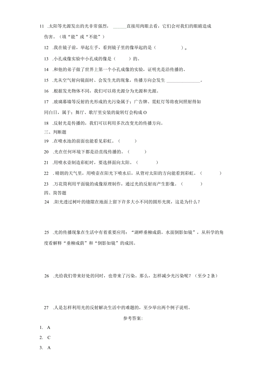 青岛版五年级上册科学第一单元《光》综合训练（含答案）.docx_第2页