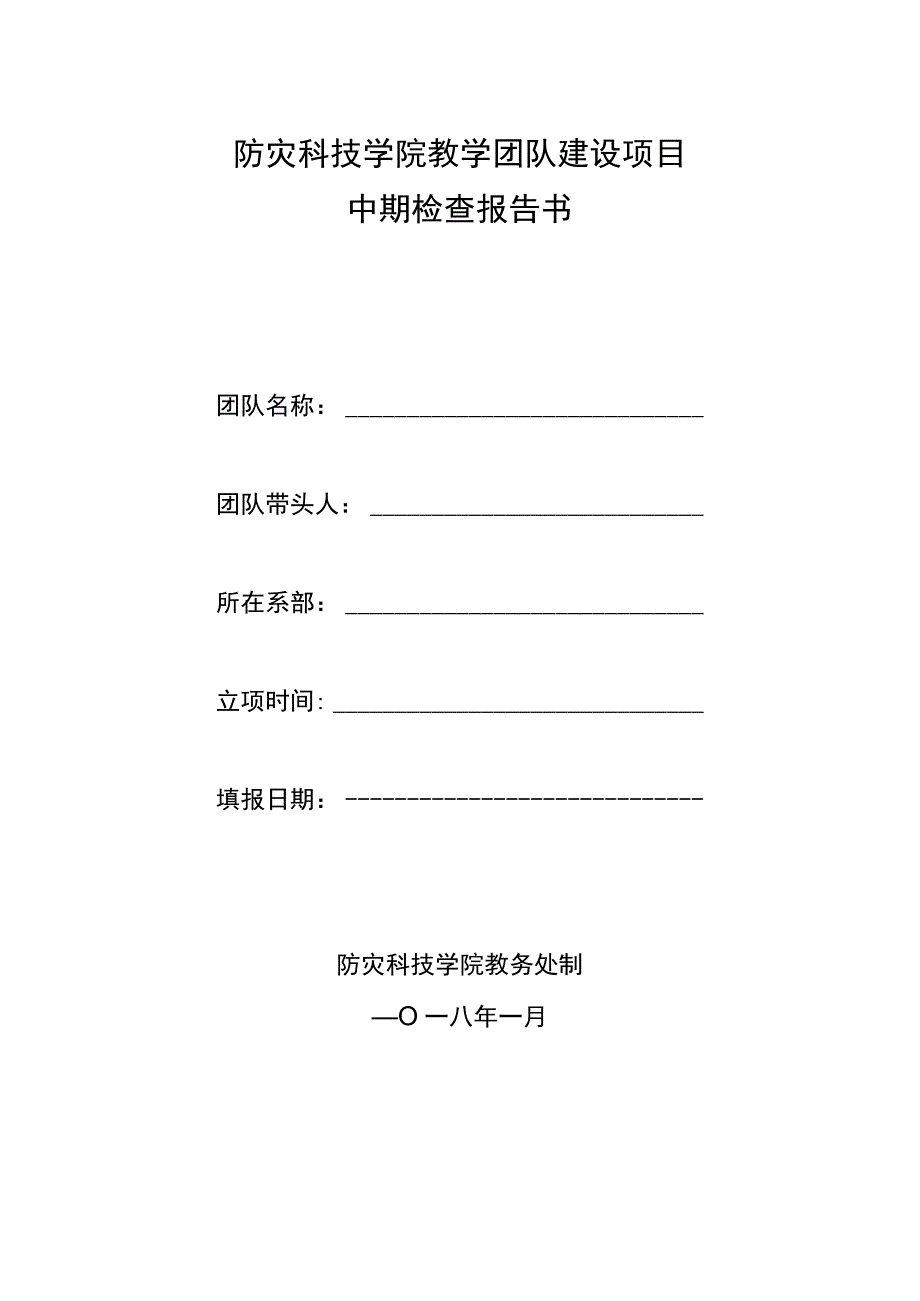 防灾科技学院教学团队建设项目中期检查报告书.docx_第1页