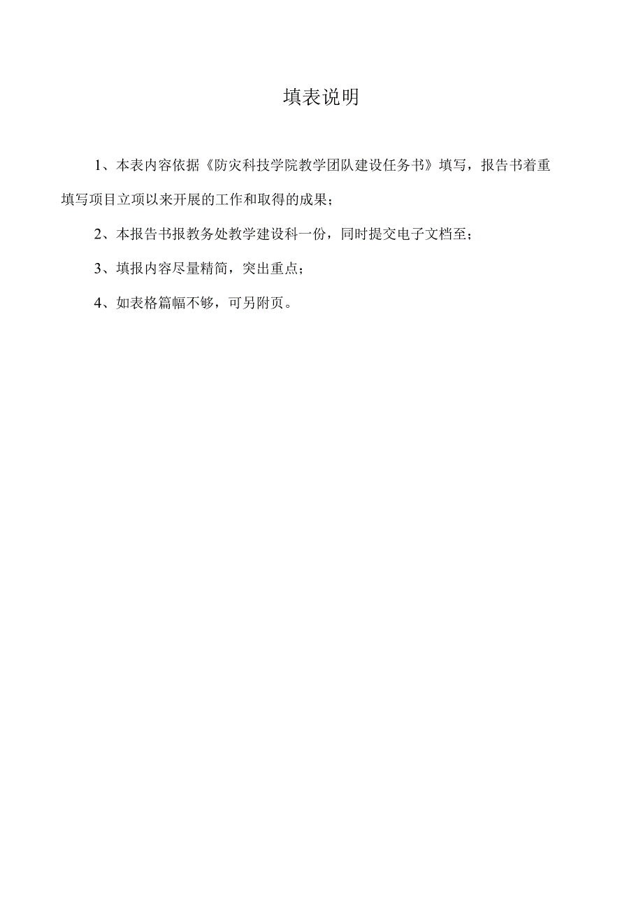 防灾科技学院教学团队建设项目中期检查报告书.docx_第2页